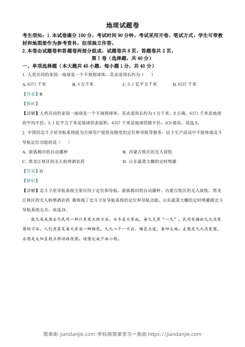 2023年新疆维吾尔自治区新疆生产建设兵团中考地理真题（含答案）-简单街-jiandanjie.com