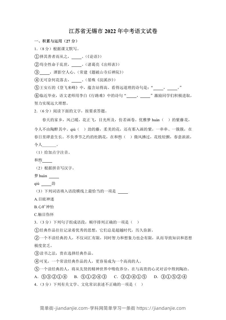2022年江苏省无锡市中考语文真题-简单街-jiandanjie.com