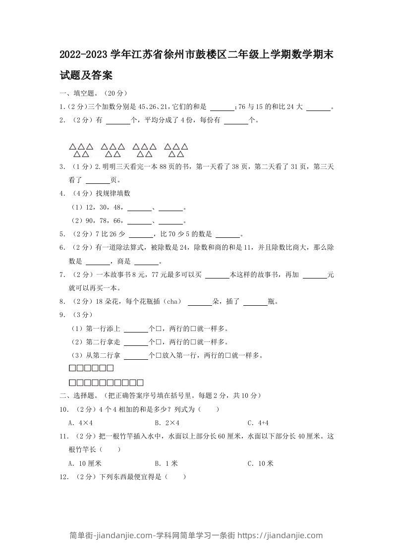2022-2023学年江苏省徐州市鼓楼区二年级上学期数学期末试题及答案(Word版)-简单街-jiandanjie.com