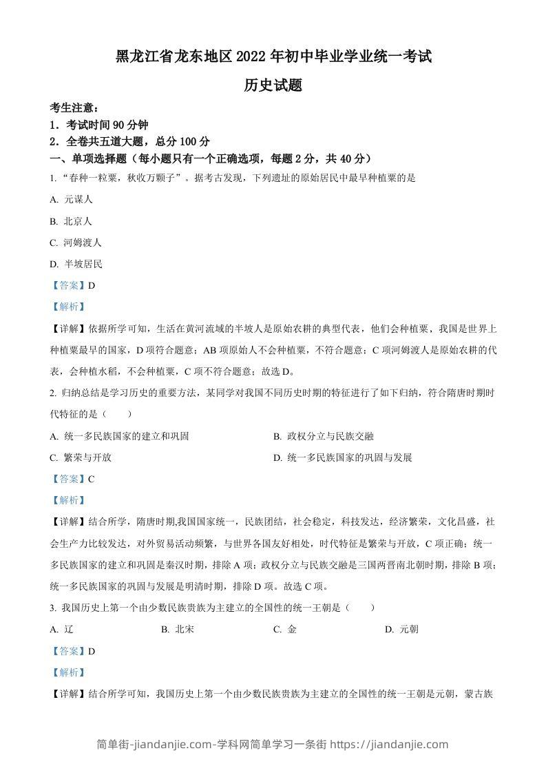 2022年黑龙江龙东地区中考历史真题（含答案）-简单街-jiandanjie.com