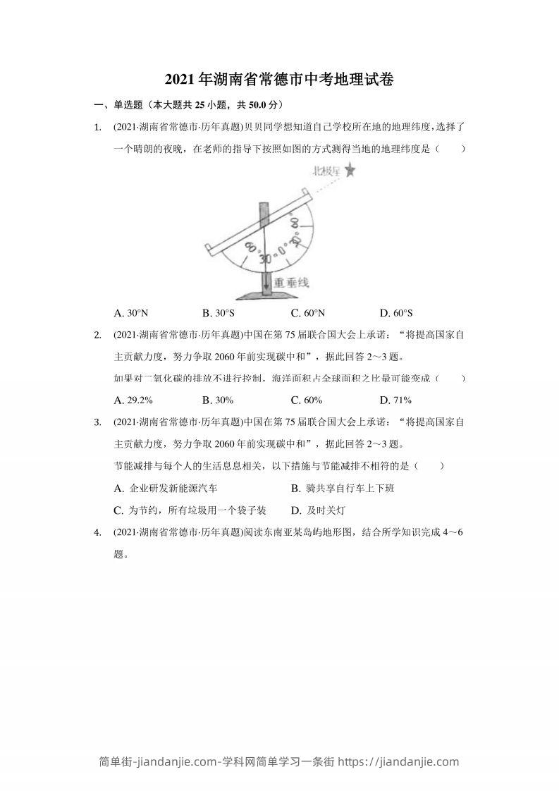 2021年湖南省常德市中考地理试卷（附答案详解）-简单街-jiandanjie.com