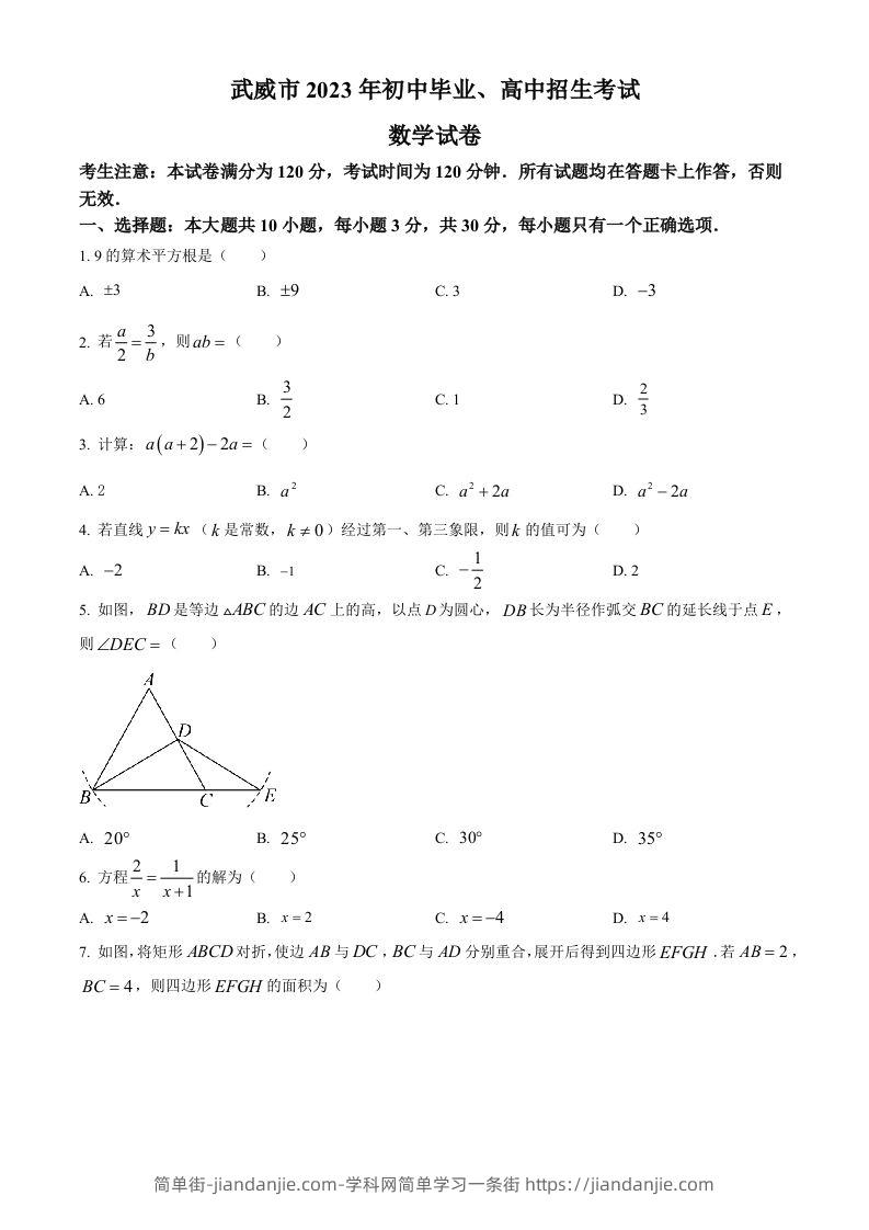 2023年甘肃省武威市中考数学真题（空白卷）-简单街-jiandanjie.com