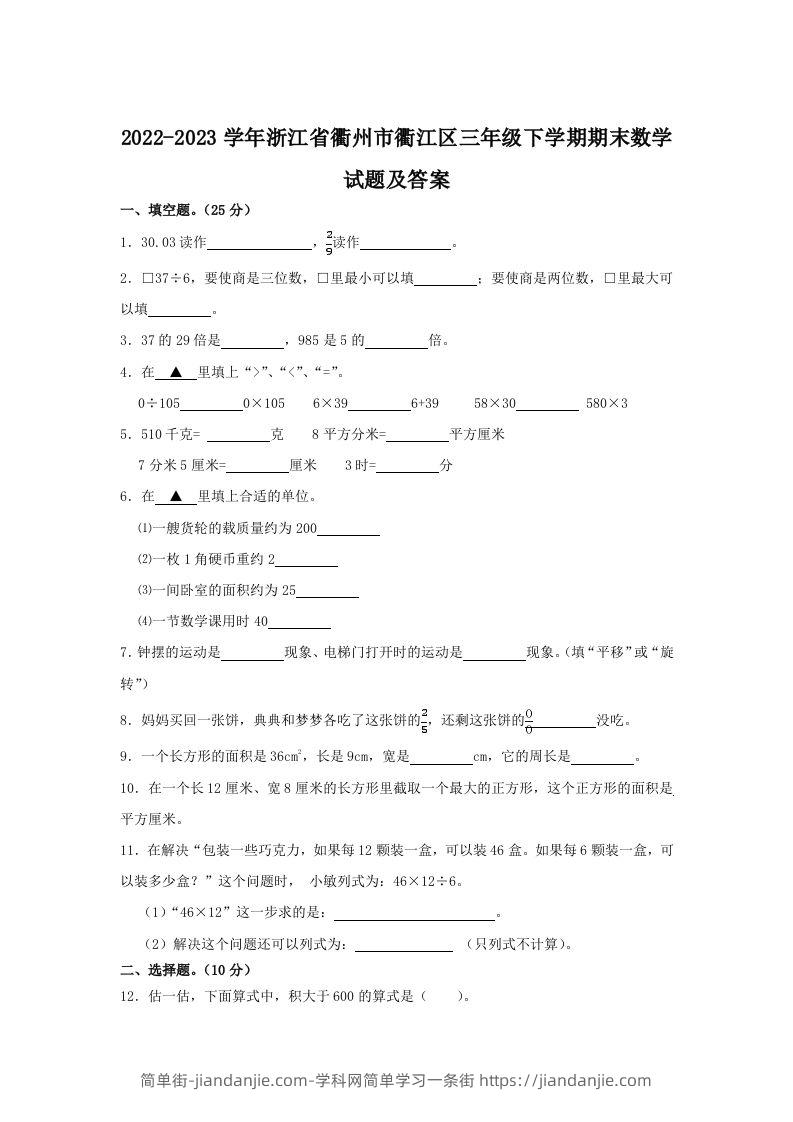 2022-2023学年浙江省衢州市衢江区三年级下学期期末数学试题及答案(Word版)-简单街-jiandanjie.com