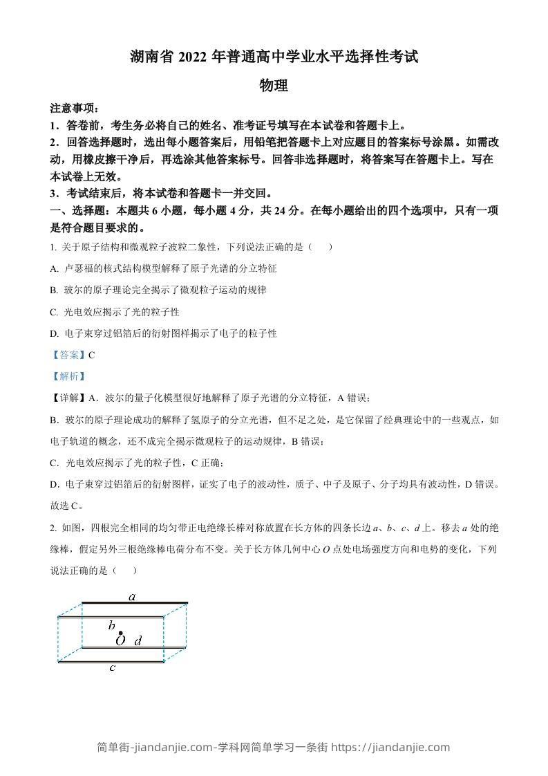 2022年高考物理试卷（湖南）（含答案）-简单街-jiandanjie.com