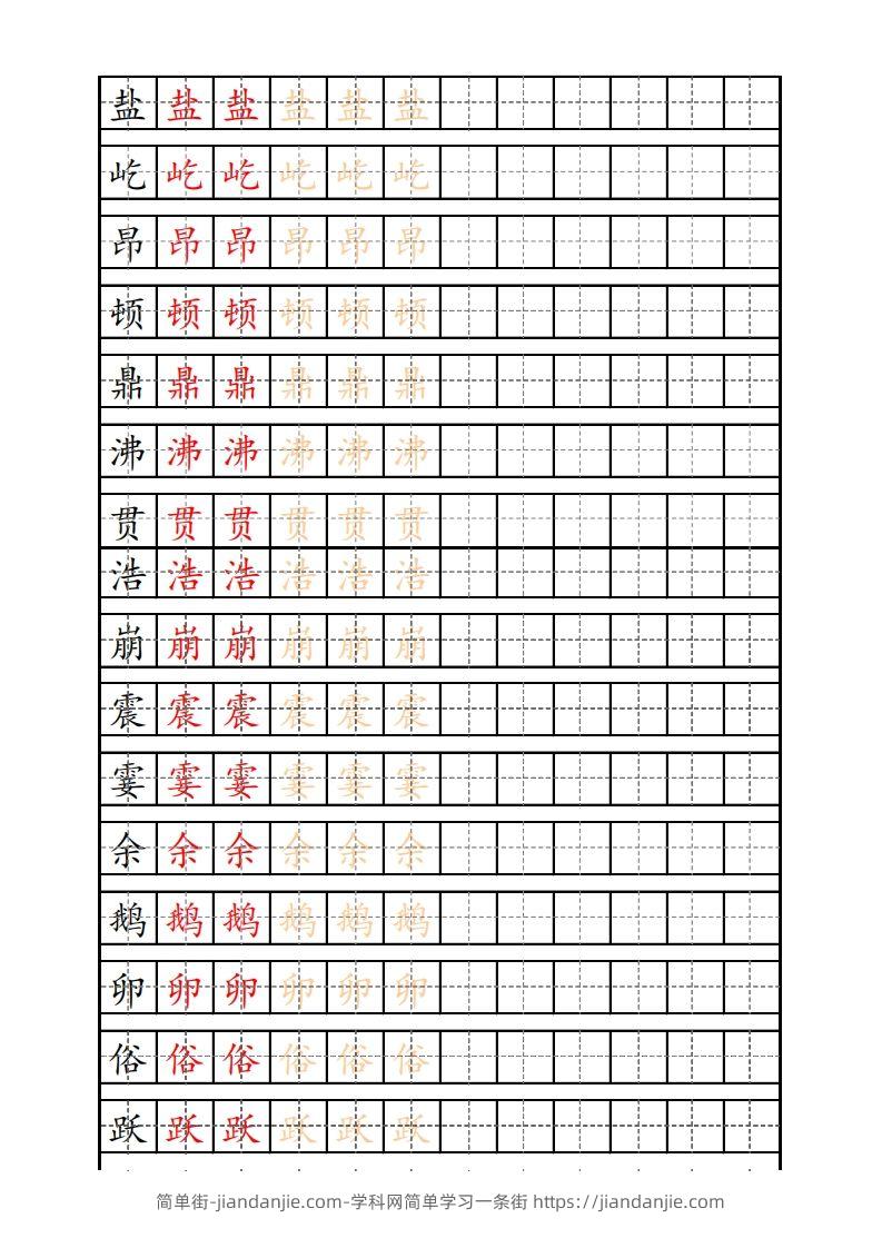 四（上）语文生字描红字帖-简单街-jiandanjie.com