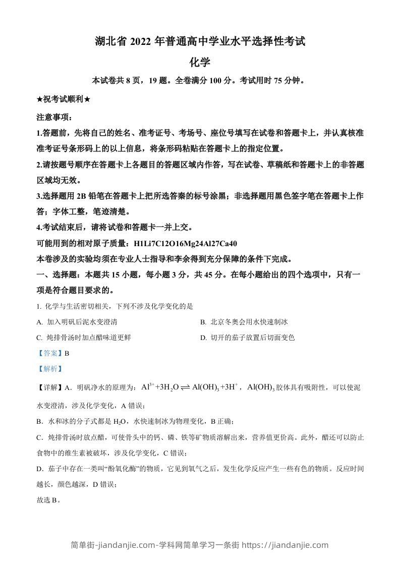 2022年高考化学试卷（湖北）（含答案）-简单街-jiandanjie.com