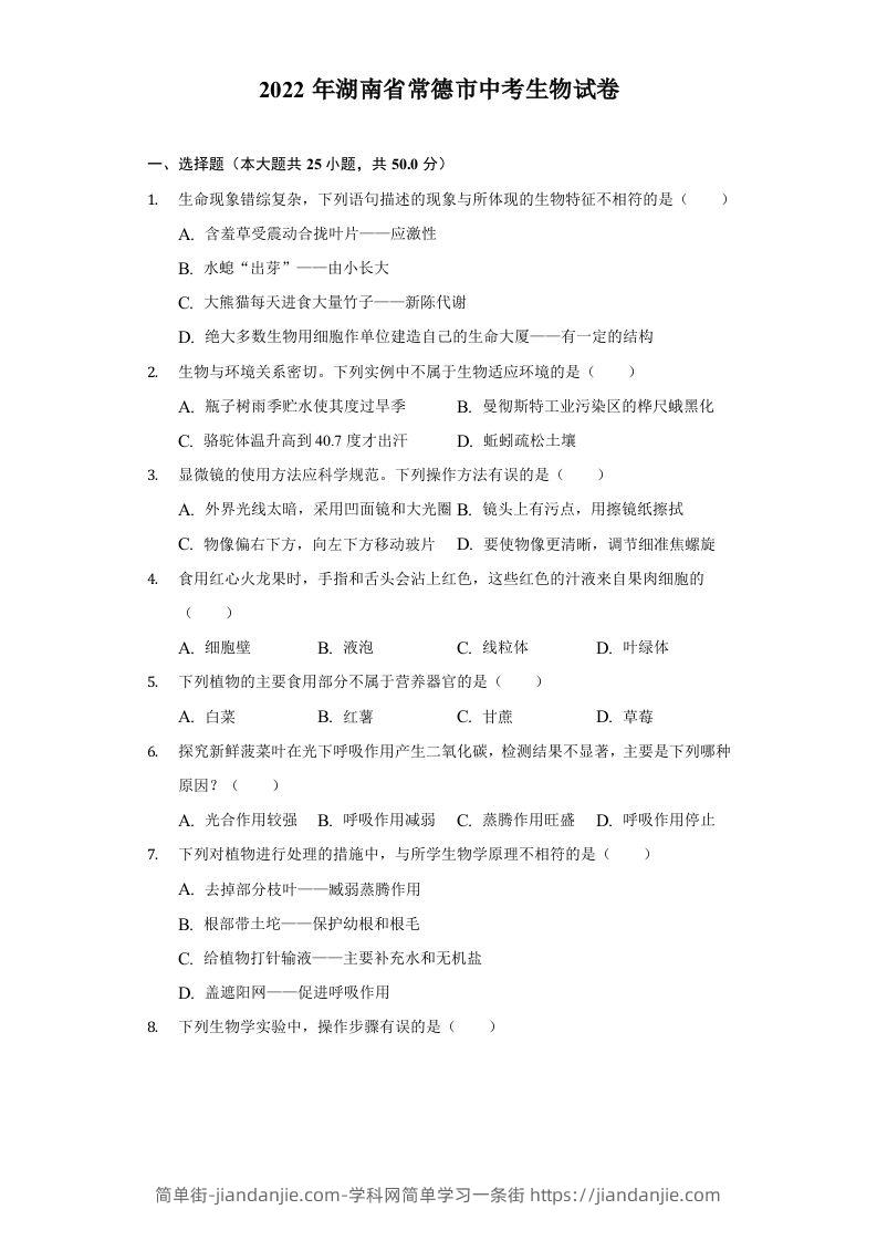 图片[1]-2022年湖南省常德市中考生物试卷及答案-简单街-jiandanjie.com