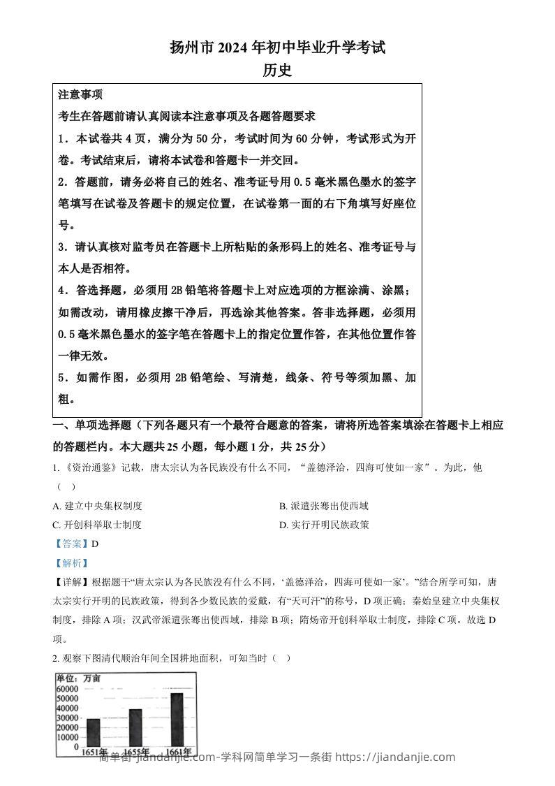 2024年江苏省扬州市中考历史试题（含答案）-简单街-jiandanjie.com