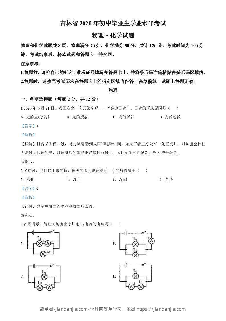 2020年吉林省中考物理试题（含答案）-简单街-jiandanjie.com