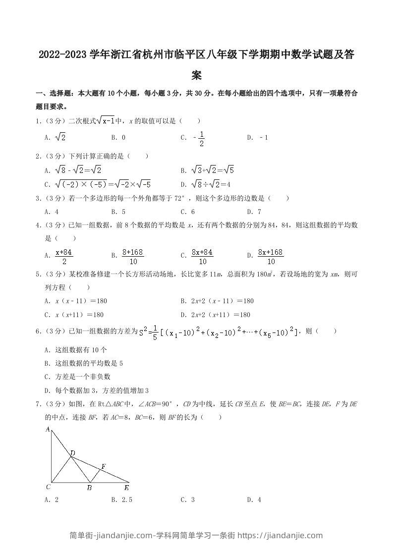 2022-2023学年浙江省杭州市临平区八年级下学期期中数学试题及答案(Word版)-简单街-jiandanjie.com
