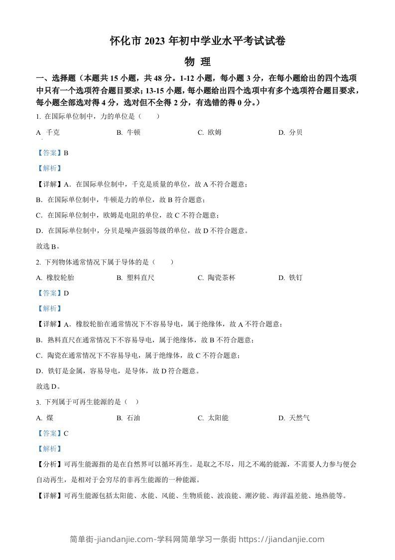 2023年湖南省怀化市中考物理试题（含答案）-简单街-jiandanjie.com