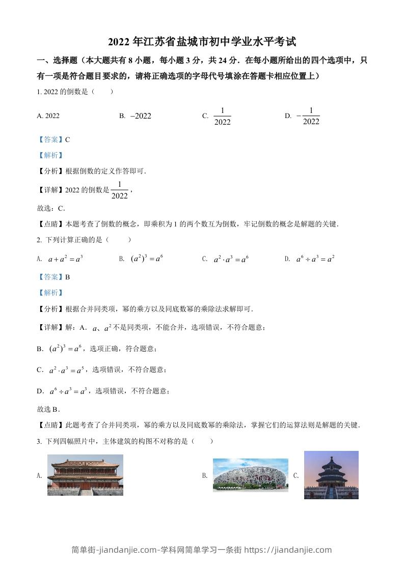 2022年江苏省盐城市中考数学真题（含答案）-简单街-jiandanjie.com