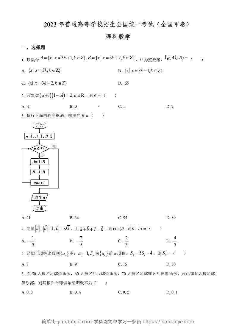 2023年高考数学试卷（理）（全国甲卷）（空白卷）-简单街-jiandanjie.com