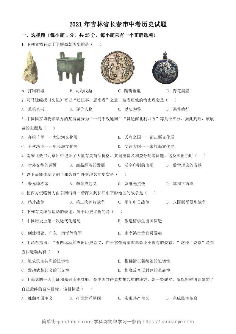 吉林省长春市2021年中考历史试题（空白卷）-简单街-jiandanjie.com