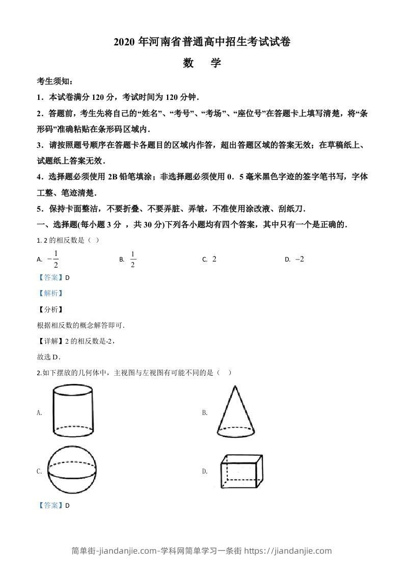 河南省2020年中考数学试题（含答案）-简单街-jiandanjie.com