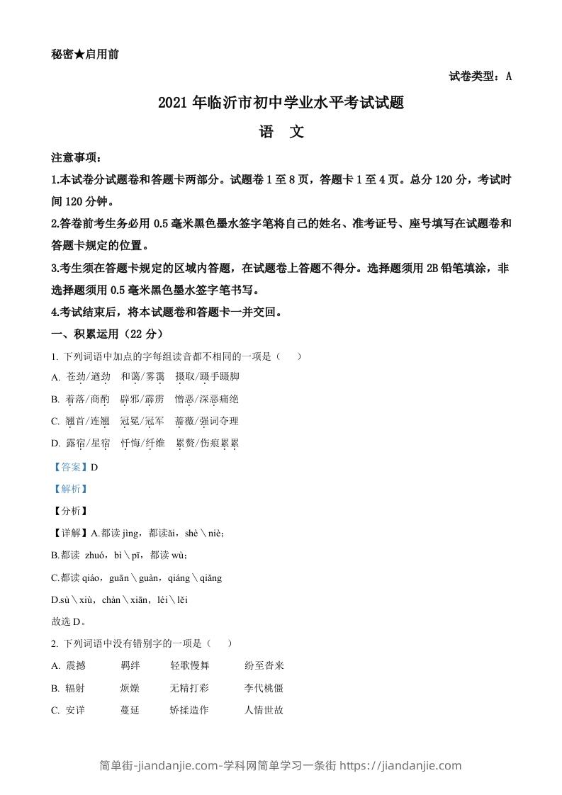 山东省临沂市2021年中考语文试题（含答案）-简单街-jiandanjie.com