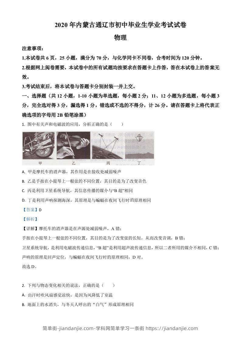 2020年内蒙古通辽市中考物理试题（含答案）-简单街-jiandanjie.com