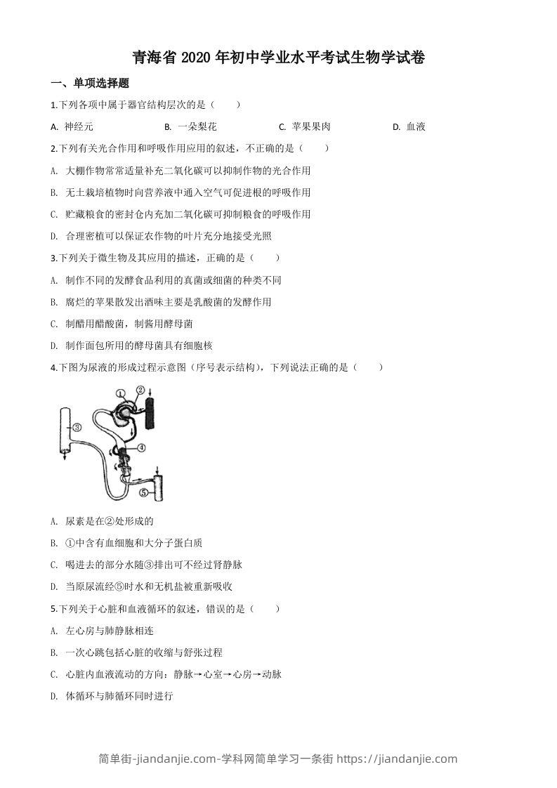青海省2020年中考生物试题（空白卷）-简单街-jiandanjie.com