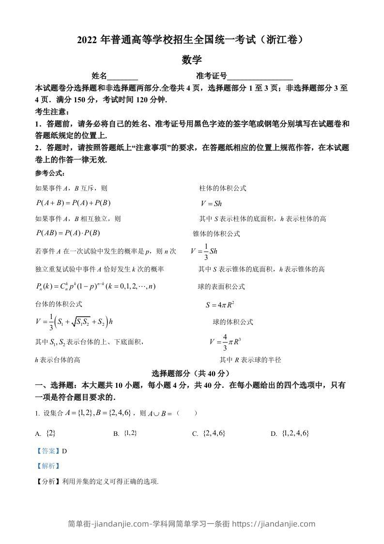 2022年高考数学试卷（浙江）（含答案）-简单街-jiandanjie.com