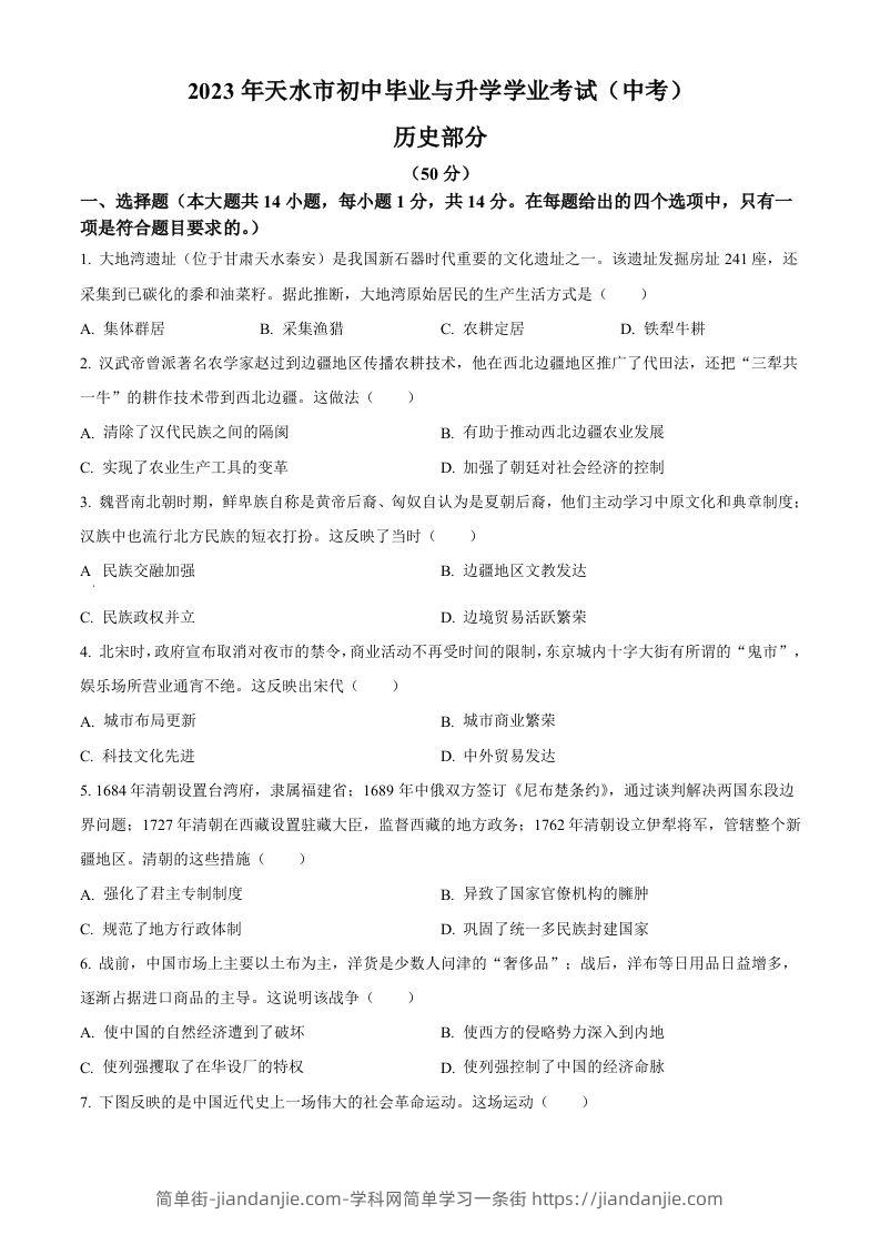 2023年甘肃省天水市中考历史真题（空白卷）-简单街-jiandanjie.com