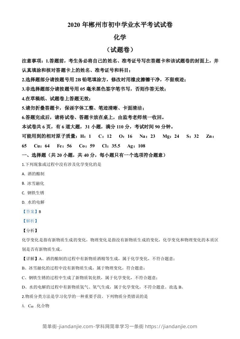 湖南省郴州市2020年中考化学试题（含答案）-简单街-jiandanjie.com