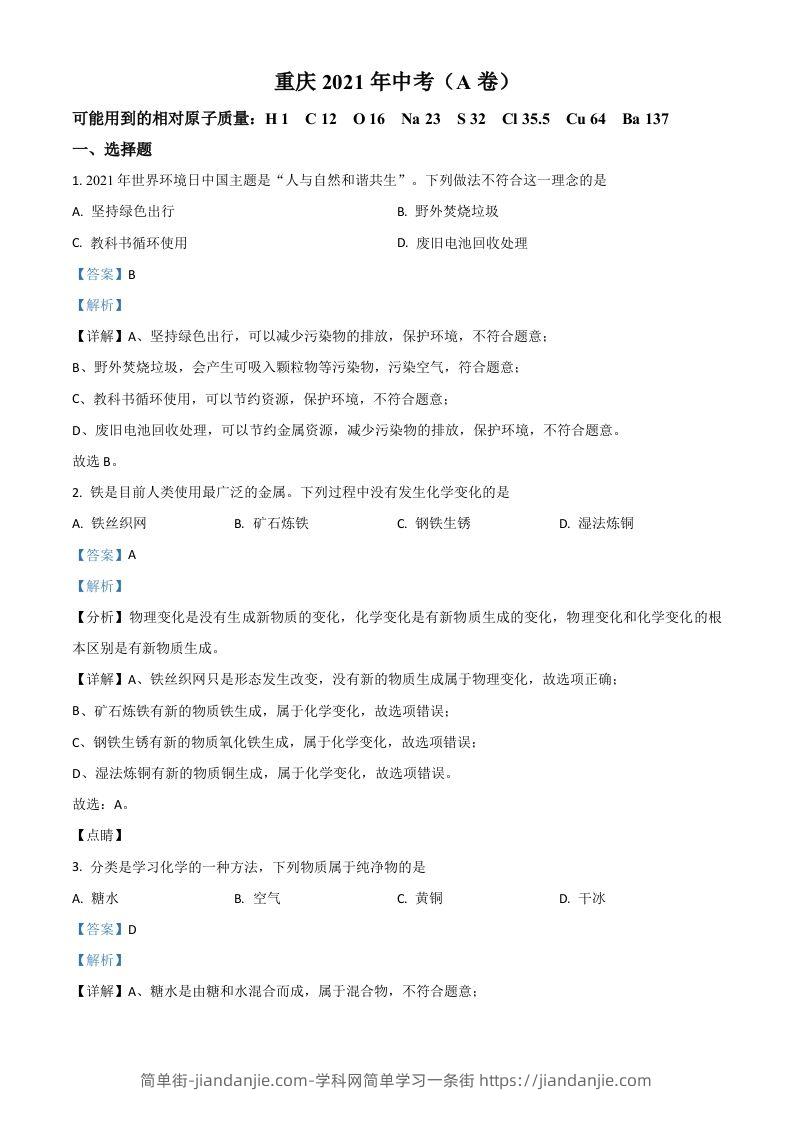 图片[1]-重庆市2021年中考化学试题（A卷）（含答案）-简单街-jiandanjie.com