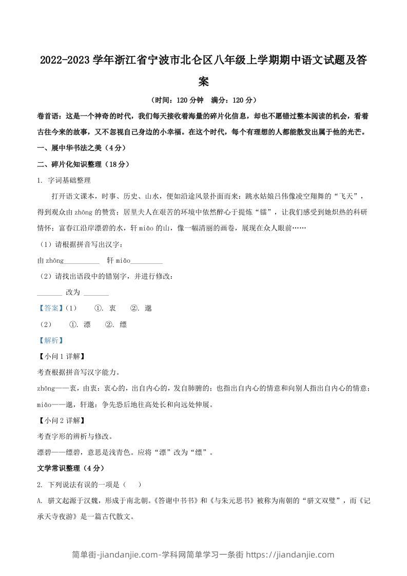 2022-2023学年浙江省宁波市北仑区八年级上学期期中语文试题及答案(Word版)-简单街-jiandanjie.com