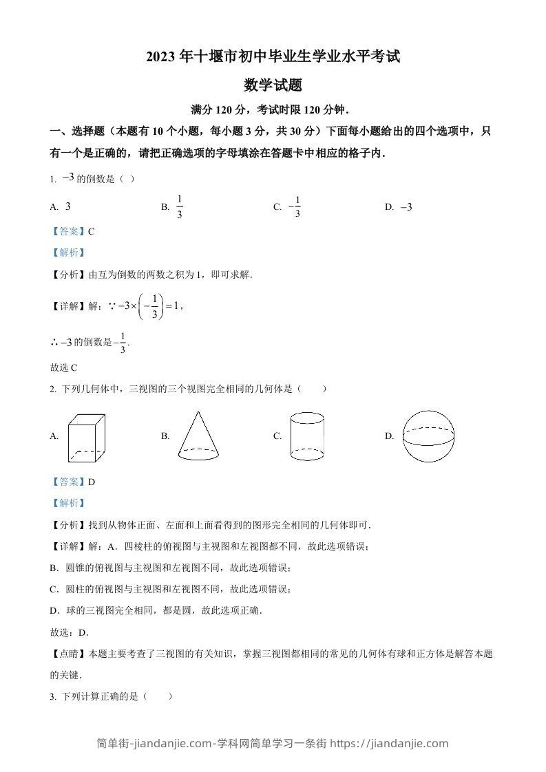 2023年湖北省十堰市中考数学真题（含答案）-简单街-jiandanjie.com