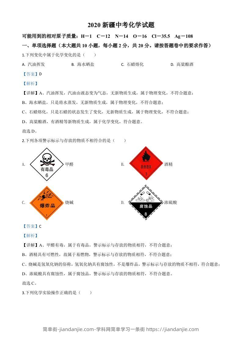 新疆2020年中考化学试题（含答案）-简单街-jiandanjie.com
