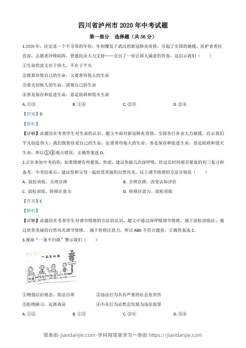 四川省泸州市2020年中考道德与法治试题（含答案）-简单街-jiandanjie.com
