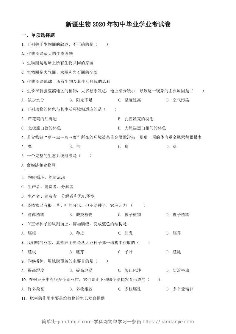 新疆2020年中考生物试题（空白卷）-简单街-jiandanjie.com