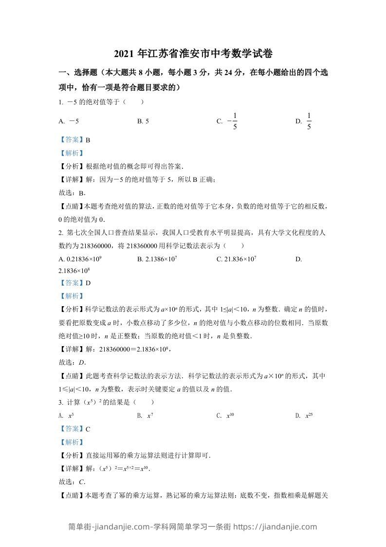 江苏省淮安市2021年中考数学真题（含答案）-简单街-jiandanjie.com