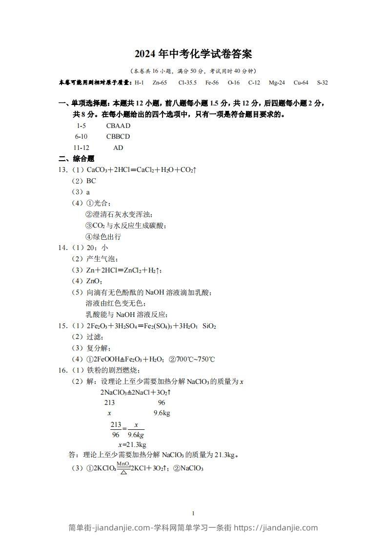 2024广东省深圳中考化学答案-简单街-jiandanjie.com