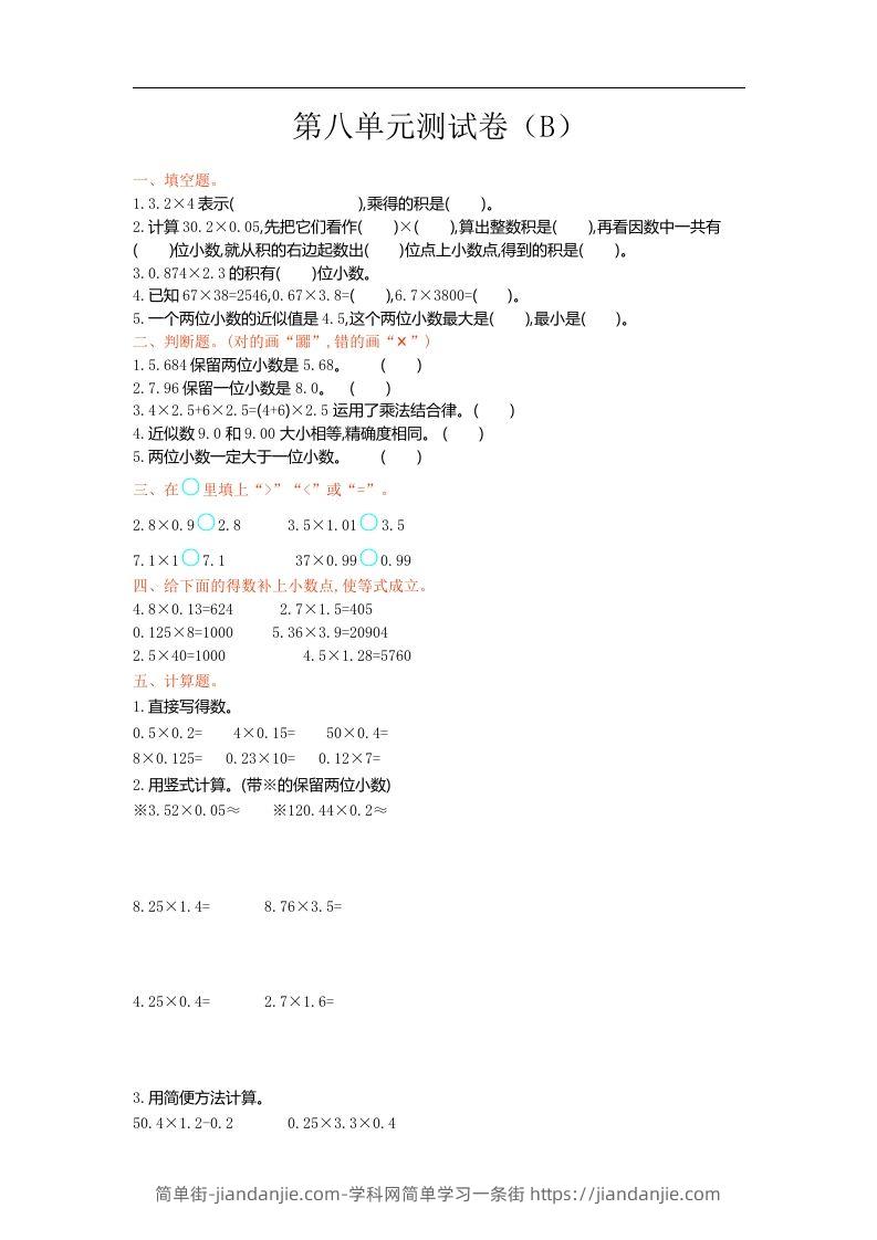 五上54制青岛版数学第八单元检测卷.1-简单街-jiandanjie.com