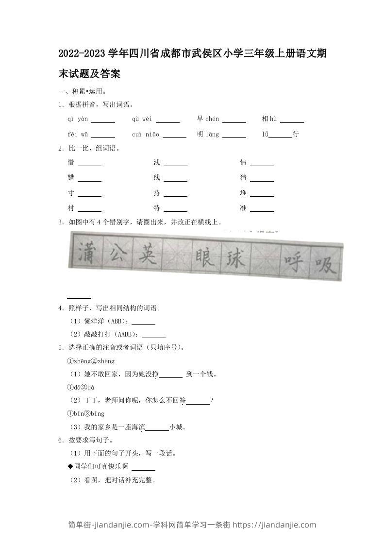 2022-2023学年四川省成都市武侯区小学三年级上册语文期末试题及答案(Word版)-简单街-jiandanjie.com