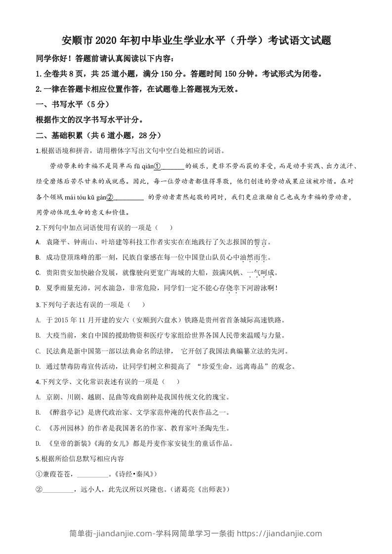 贵州省安顺市2020年中考语文试题（空白卷）-简单街-jiandanjie.com