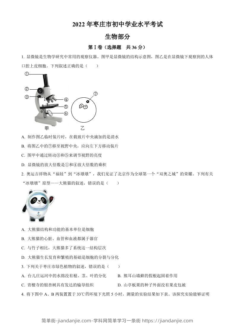 2022年山东省枣庄市中考生物真题（空白卷）-简单街-jiandanjie.com