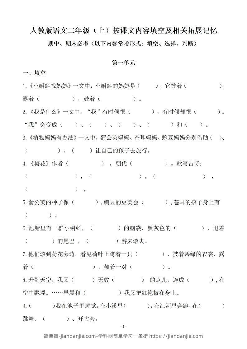 二（上）语文(期末必考)按课文内容填空及相关延伸记忆-简单街-jiandanjie.com