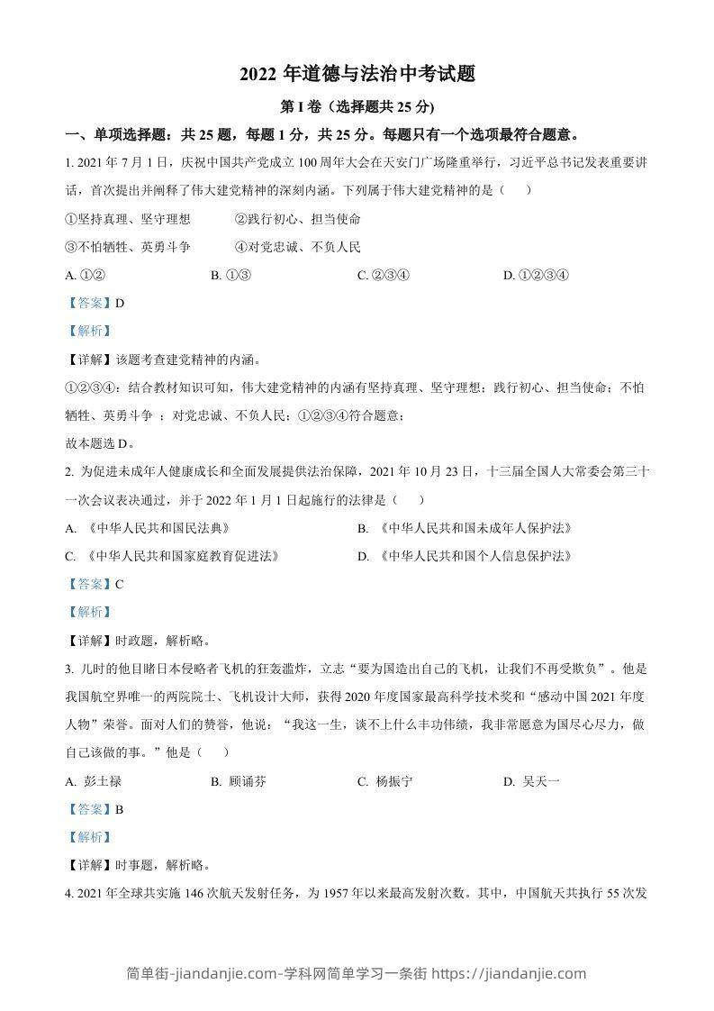 2022年江苏省无锡市中考道德与法治真题（含答案）-简单街-jiandanjie.com