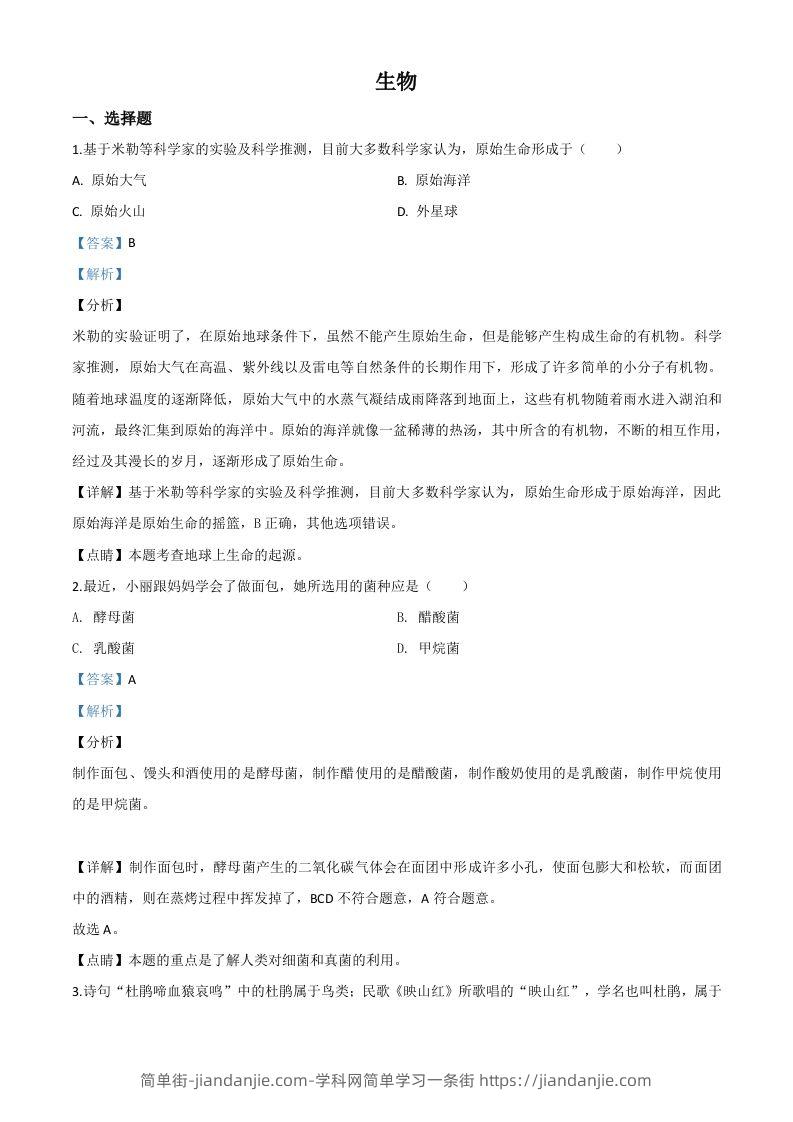山西省阳泉市2020年中考生物试题（含答案）-简单街-jiandanjie.com