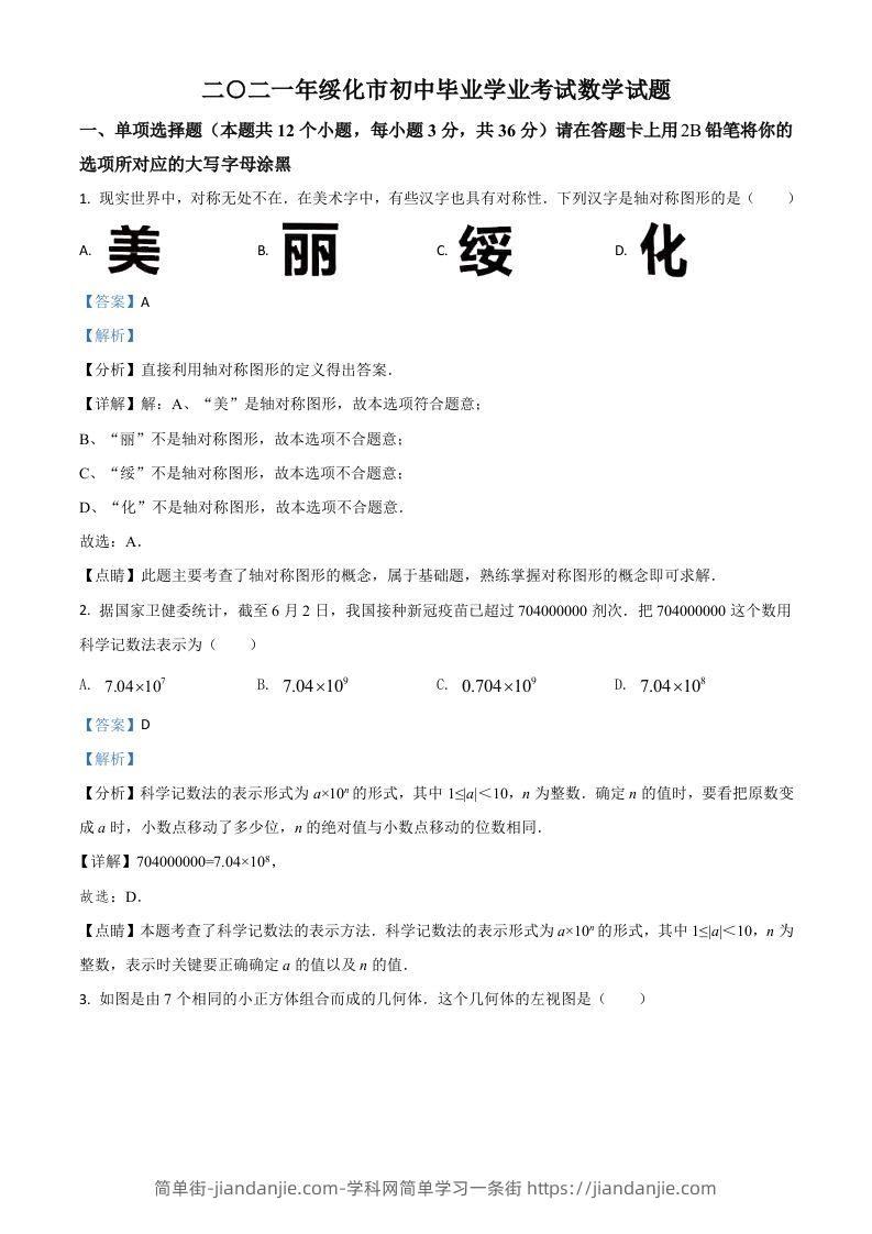 黑龙江省绥化市2021年中考数学真题试卷（含答案）-简单街-jiandanjie.com