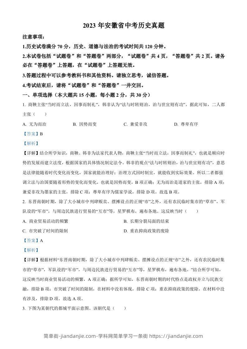 2023年安徽省中考历史真题（含答案）-简单街-jiandanjie.com