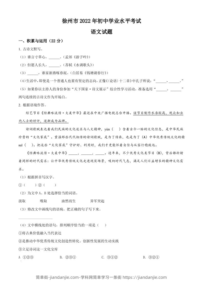 2022年江苏省徐州市中考语文真题（空白卷）-简单街-jiandanjie.com