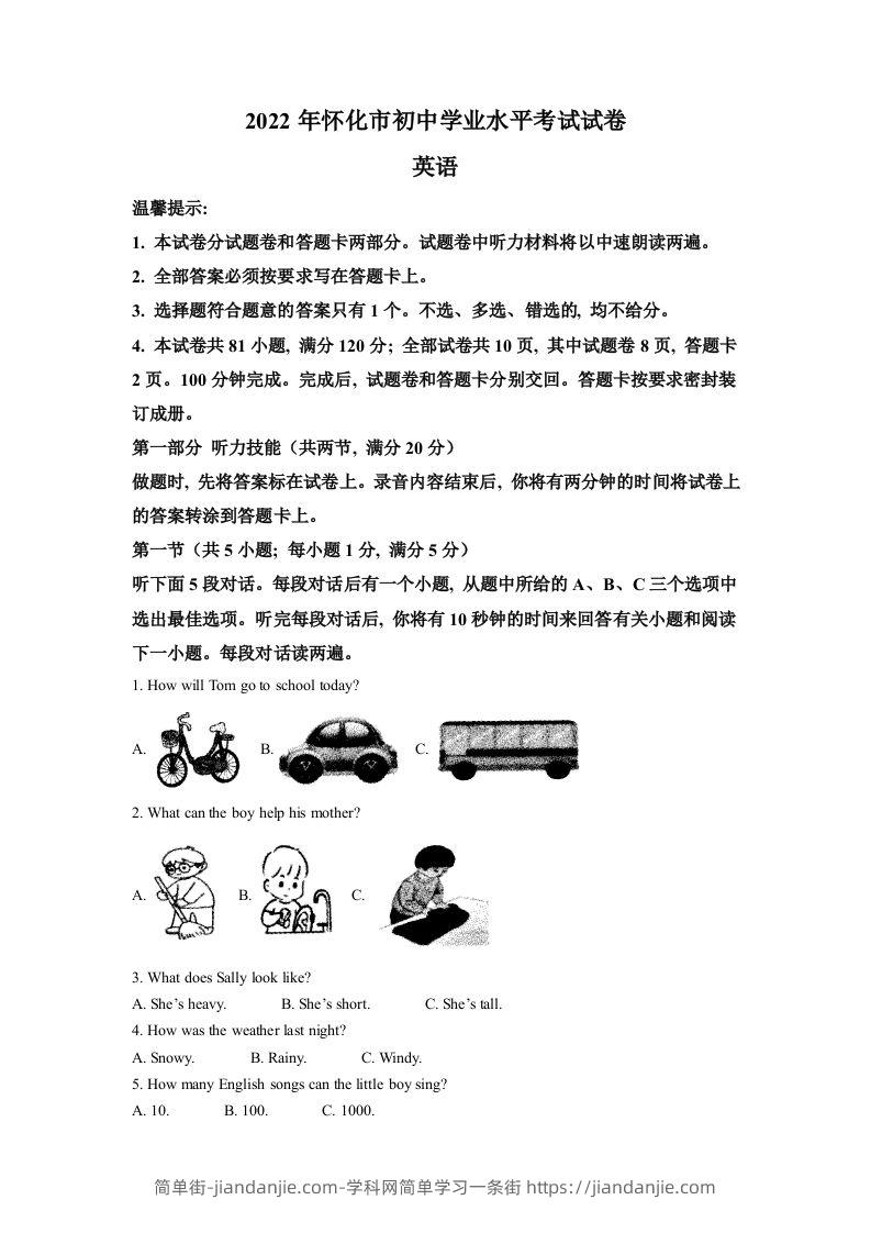 2022年湖南省怀化市中考英语真题（含答案）-简单街-jiandanjie.com
