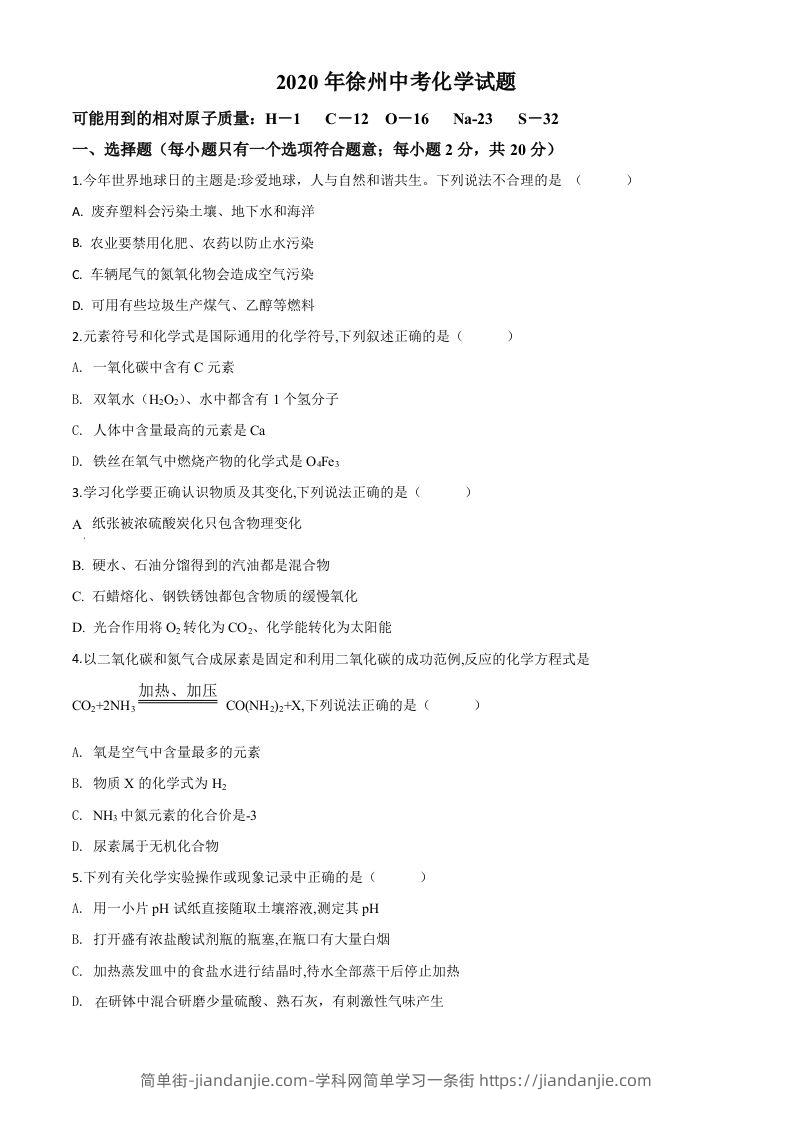 江苏省徐州市2020年中考化学试题（空白卷）-简单街-jiandanjie.com