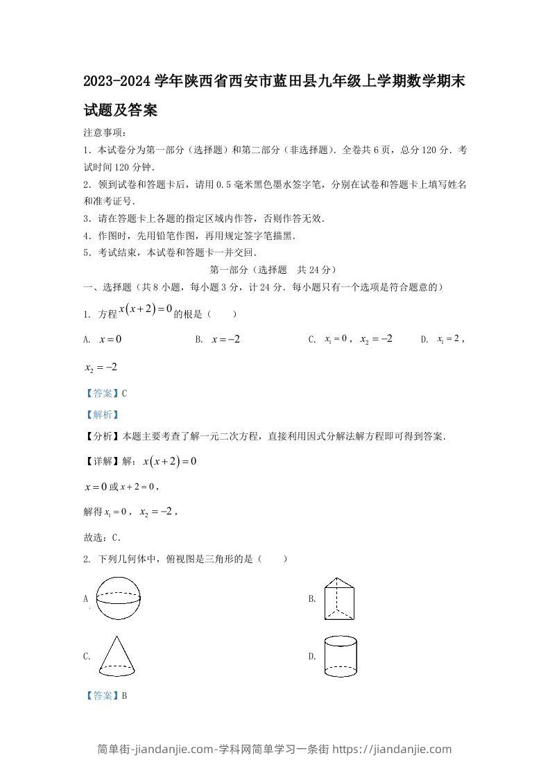 2023-2024学年陕西省西安市蓝田县九年级上学期数学期末试题及答案(Word版)-简单街-jiandanjie.com