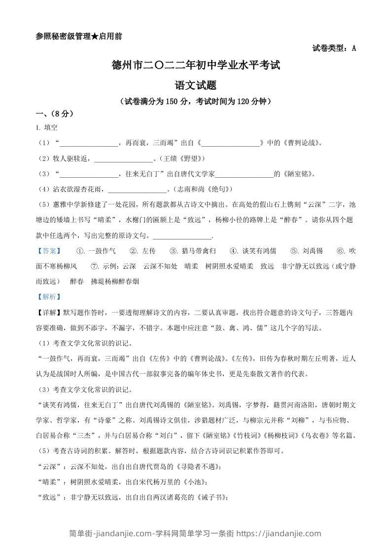 2022年山东省德州市中考语文真题（含答案）-简单街-jiandanjie.com