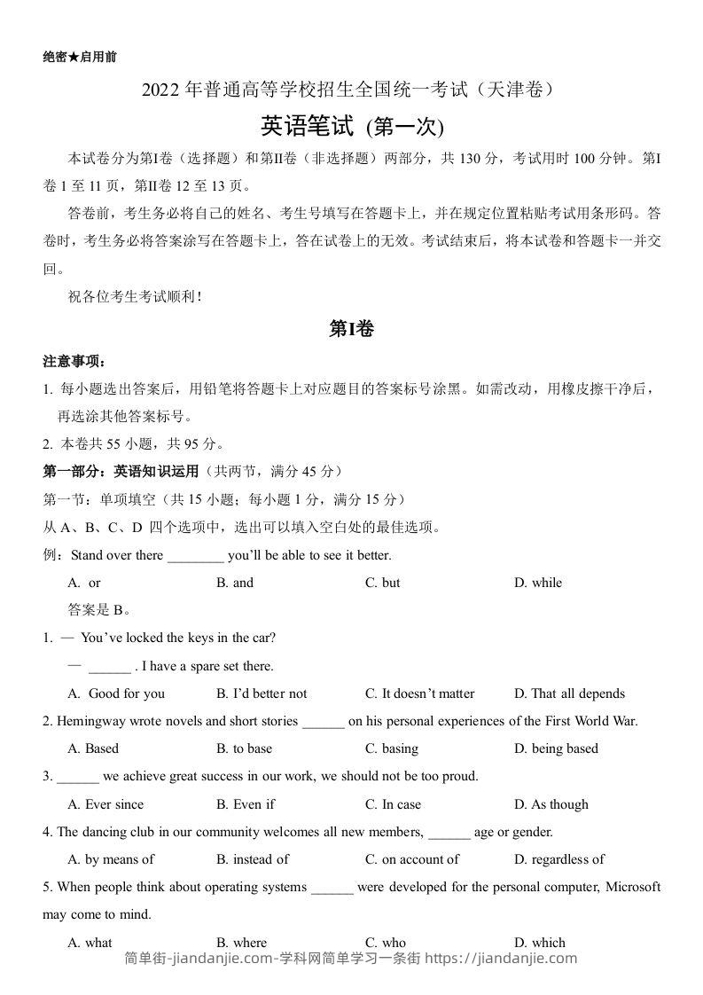 2022年高考英语试卷（天津）（第一次）（答案版）-简单街-jiandanjie.com