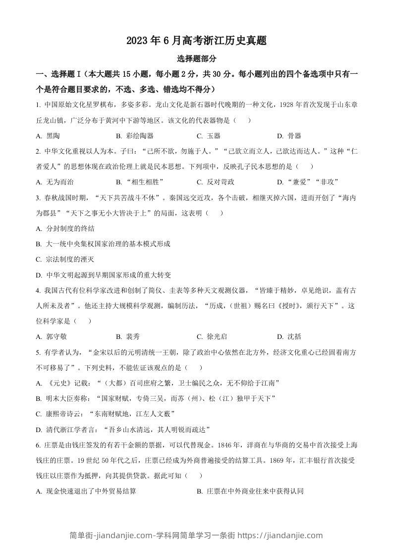 2023年高考历史试卷（浙江）（6月）（空白卷）-简单街-jiandanjie.com