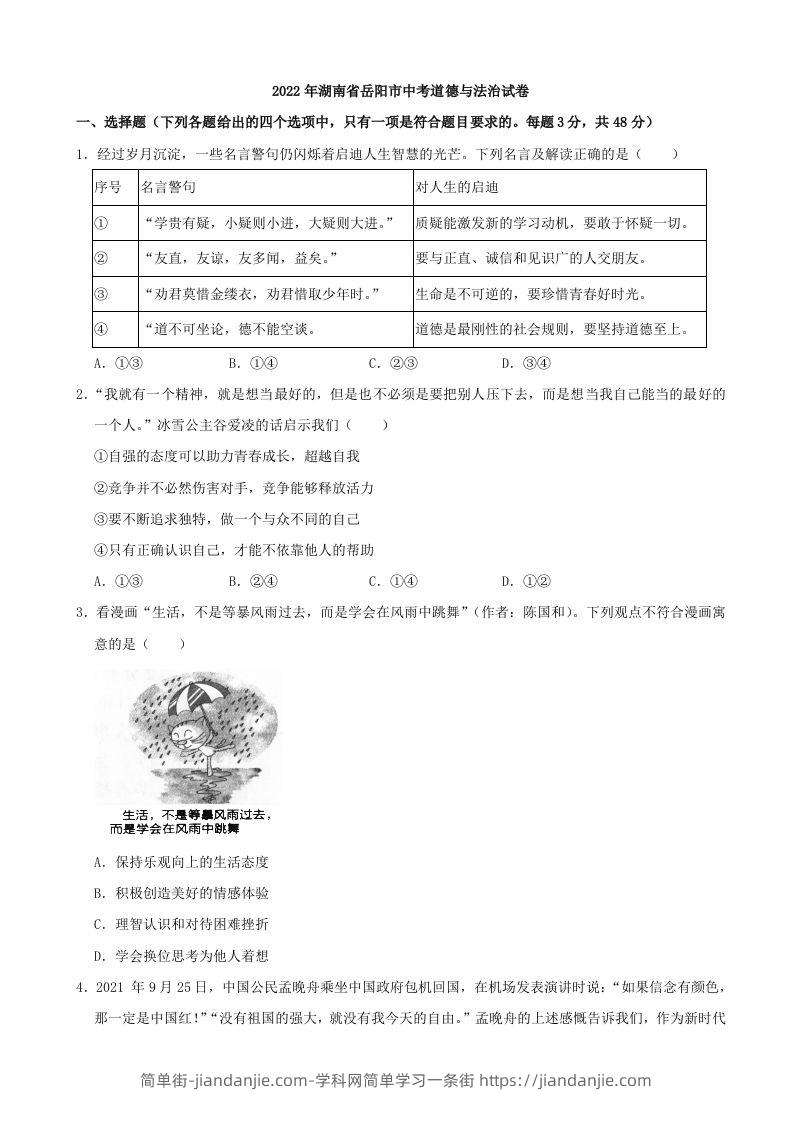 2022年湖南省岳阳市中考道德与法治真题-简单街-jiandanjie.com